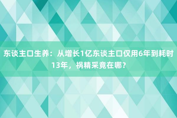 东谈主口生养：从增长1亿东谈主口仅用6年到耗时13年，祸精采竟在哪？