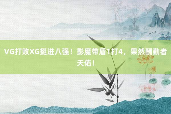 VG打败XG挺进八强！影魔带盾1打4，果然酬勤者天佑！
