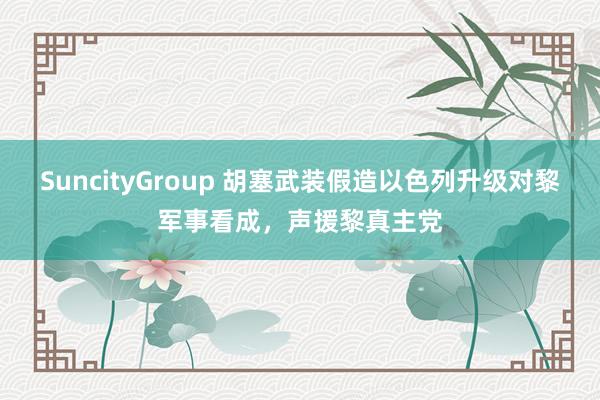 SuncityGroup 胡塞武装假造以色列升级对黎军事看成，声援黎真主党