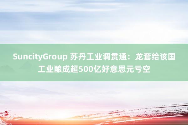 SuncityGroup 苏丹工业调贯通：龙套给该国工业酿成超500亿好意思元亏空