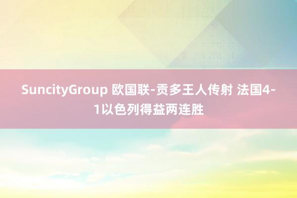 SuncityGroup 欧国联-贡多王人传射 法国4-1以色列得益两连胜