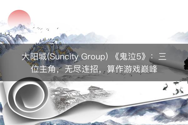 大阳城(Suncity Group) 《鬼泣5》：三位主角，无尽连招，算作游戏巅峰