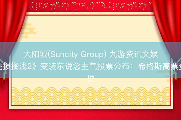 大阳城(Suncity Group) 九游资讯文娱《耗损搁浅2》变装东说念主气投票公布：希格斯高票登顶