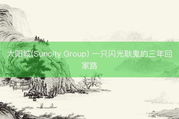 大阳城(Suncity Group) 一只闪光耿鬼的三年回家路