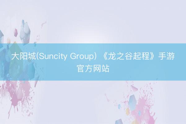 大阳城(Suncity Group) 《龙之谷起程》手游官方网站