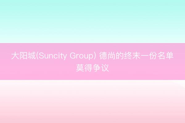大阳城(Suncity Group) 德尚的终末一份名单莫得争议