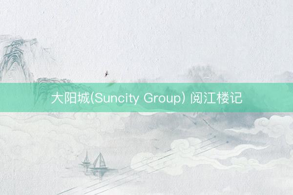大阳城(Suncity Group) 阅江楼记