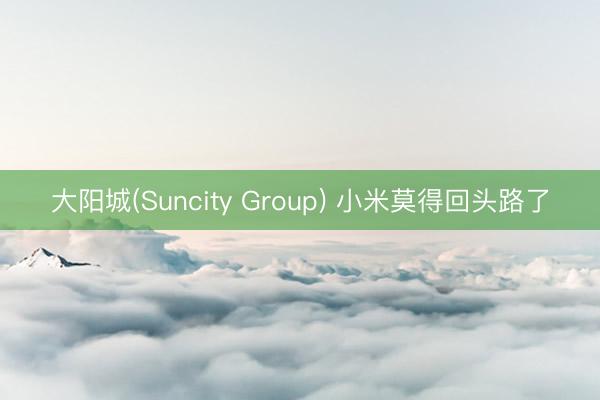 大阳城(Suncity Group) 小米莫得回头路了