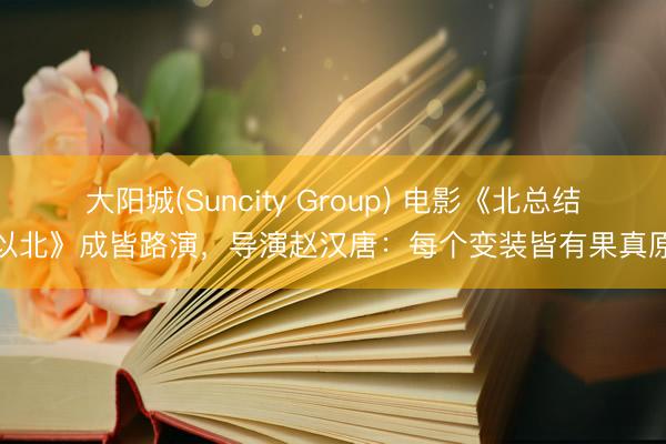 大阳城(Suncity Group) 电影《北总结线以北》成皆路演，导演赵汉唐：每个变装皆有果真原型