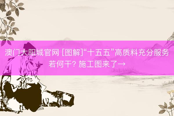 澳门大阳城官网 [图解]“十五五”高质料充分服务若何干? 施工图来了→